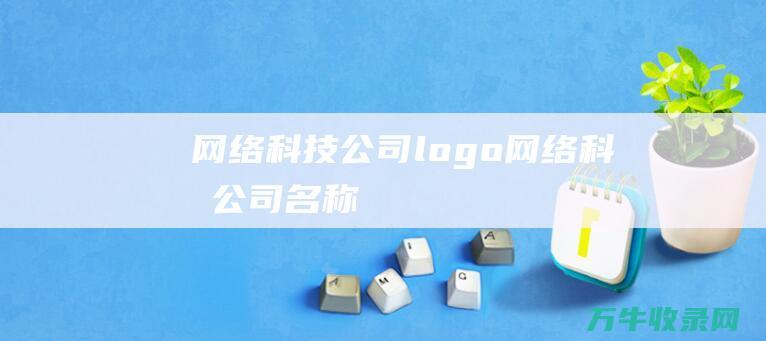 网络科技公司logo 网络科技公司名称