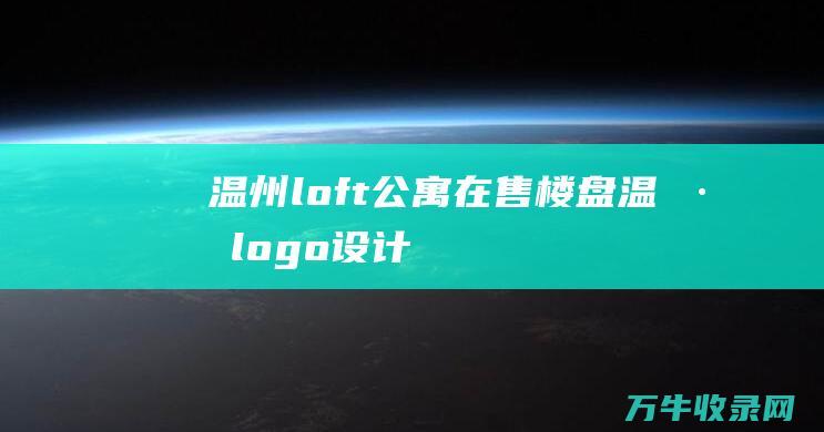 温州loft公寓在售楼盘 温州logo设计