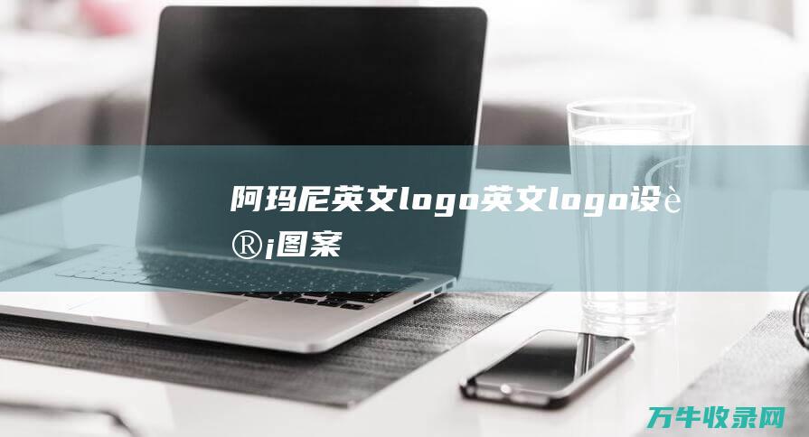 阿玛尼英文logo 英文logo设计图案