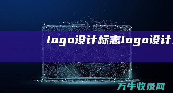 logo设计标志 logo设计图