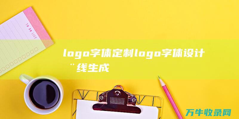 logo字体定制 logo字体设计在线生成