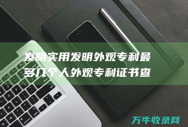 发明发明外观最多几个人外观证书查