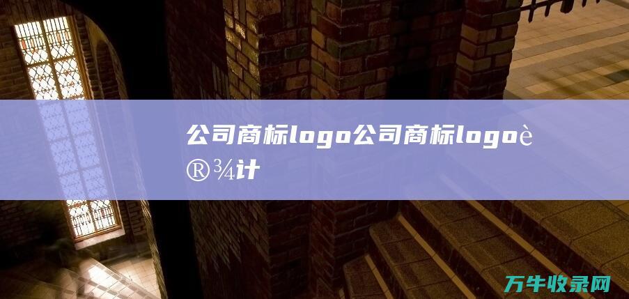 公司商标logo 公司商标logo设计