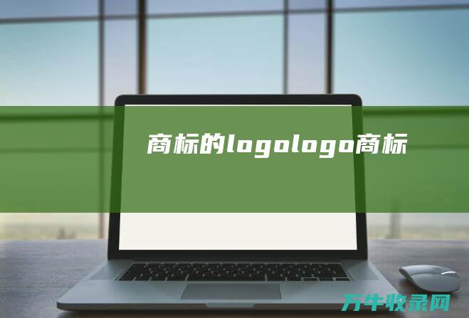 商标的logo logo商标