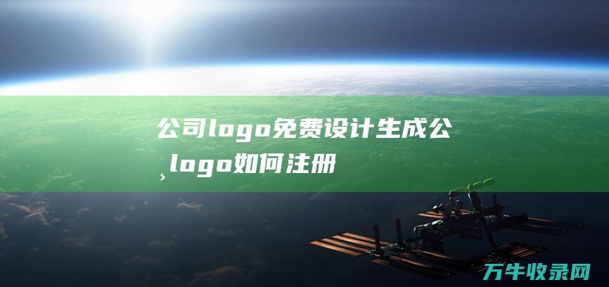 公司logo免费设计生成 公司logo如何注册