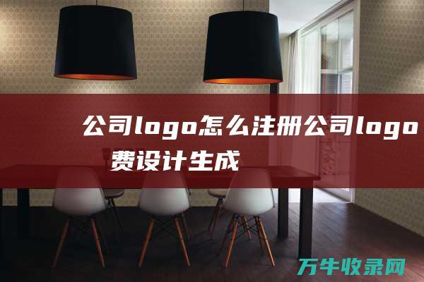 公司logo怎么注册 公司logo免费设计生成