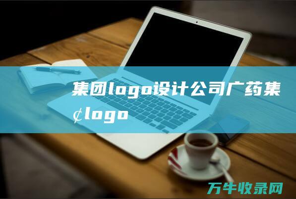 集团logo设计公司 广药集团logo