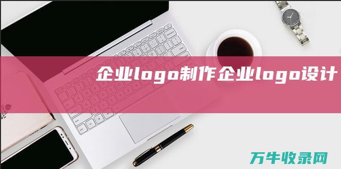 企业logo制作 企业logo设计