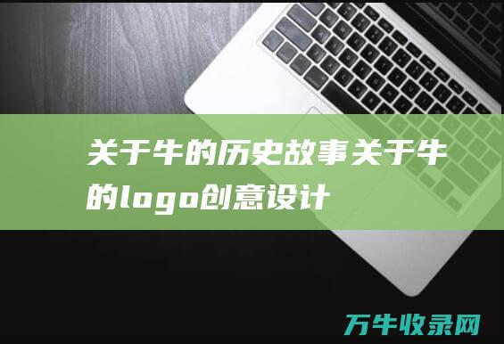 关于牛的历史故事 关于牛的logo创意设计