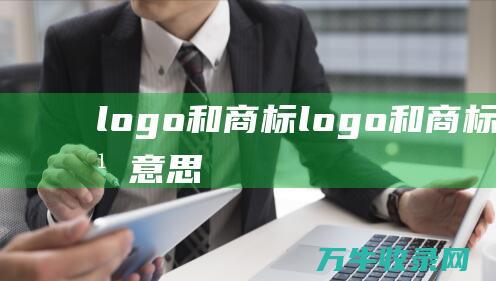 logo和商标 logo和商标是什么意思