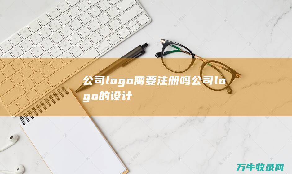 公司logo需要注册吗 公司logo的设计