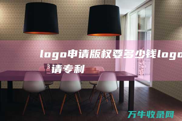 logo申请版权要多少钱 logo申请专利