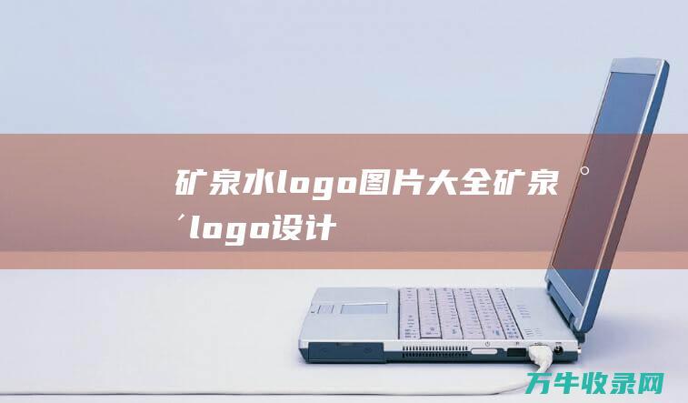 矿泉水logo图片大全 矿泉水logo设计