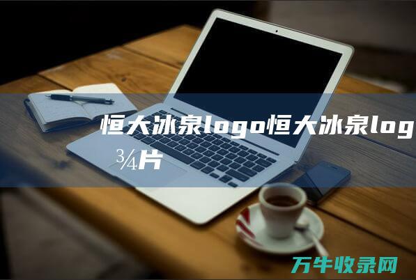 恒大冰泉logo 恒大冰泉logo图片