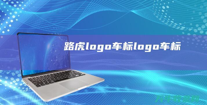 路虎logo车标 logo车标