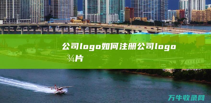 公司logo如何注册 公司logo图片