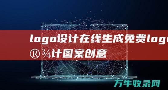 logo设计在线生成免费 logo设计图案创意