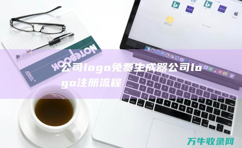 公司logo免费生成器 公司logo注册流程