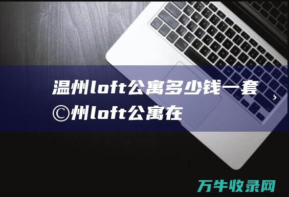 温州loft公寓多少钱一套 温州loft公寓在售楼盘