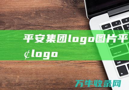 平安集团logo图片 平安集团logo