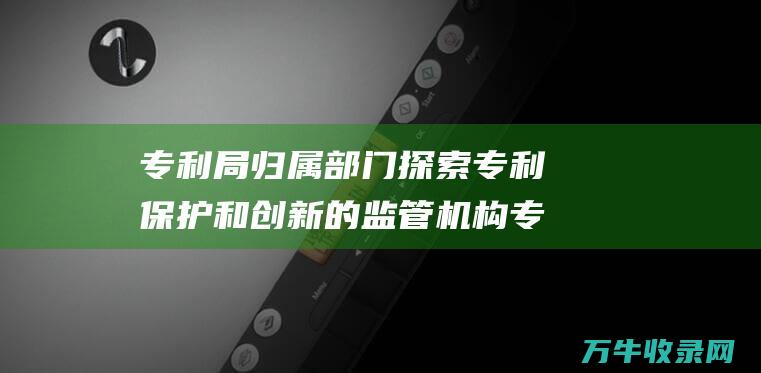 归属部门探索保护和创新的监管机构专