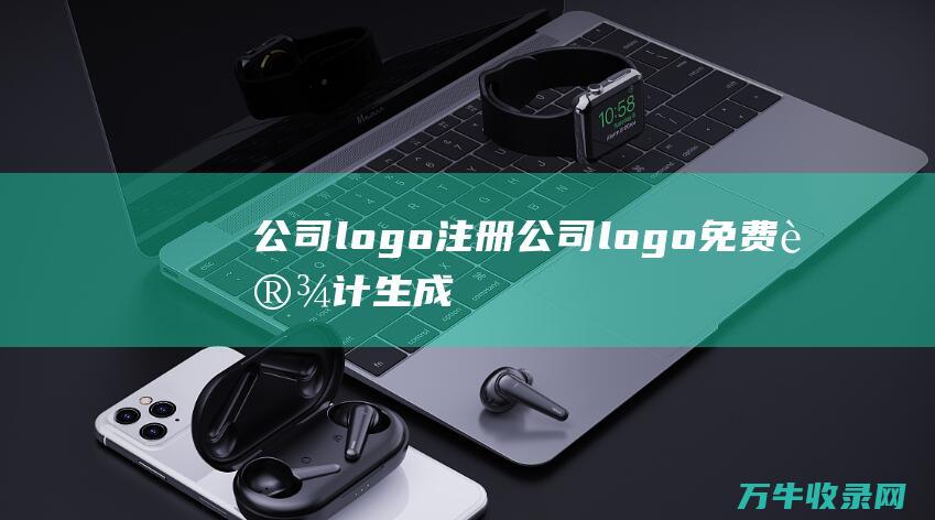 公司logo注册 公司logo免费设计生成