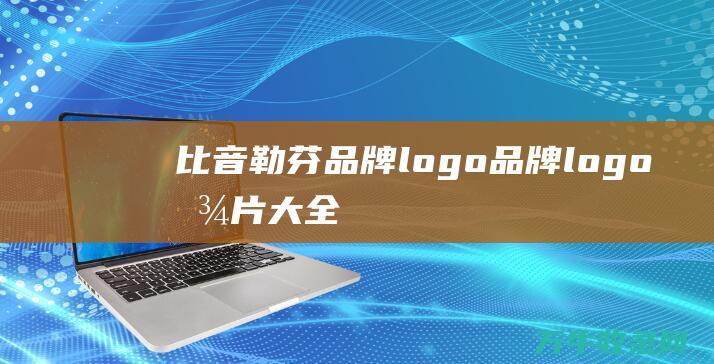 比音勒芬品牌logo 品牌logo图片大全