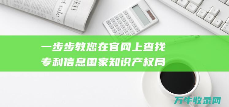 一步步教您在官网上查找专利信息国家