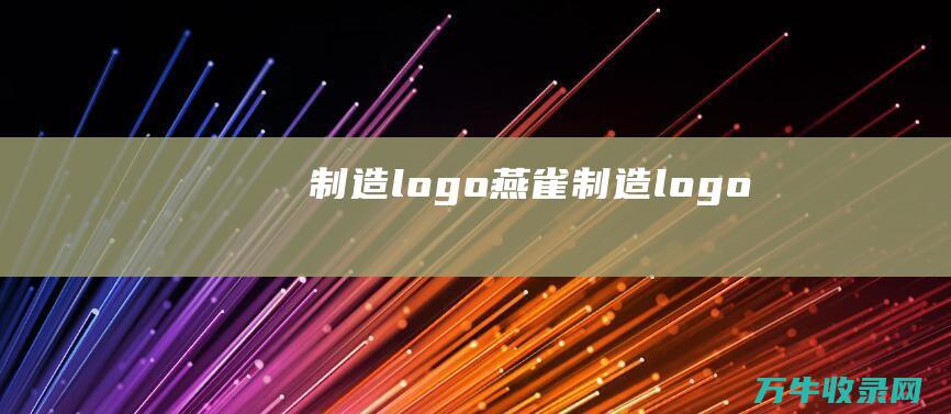 制造logo 燕雀制造logo