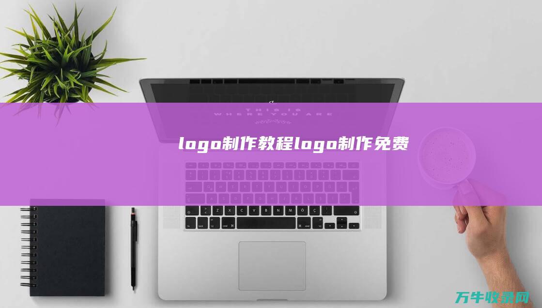 logo制作教程 logo制作免费