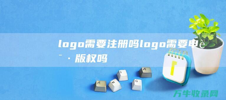 logo需要注册吗 logo需要申请版权吗