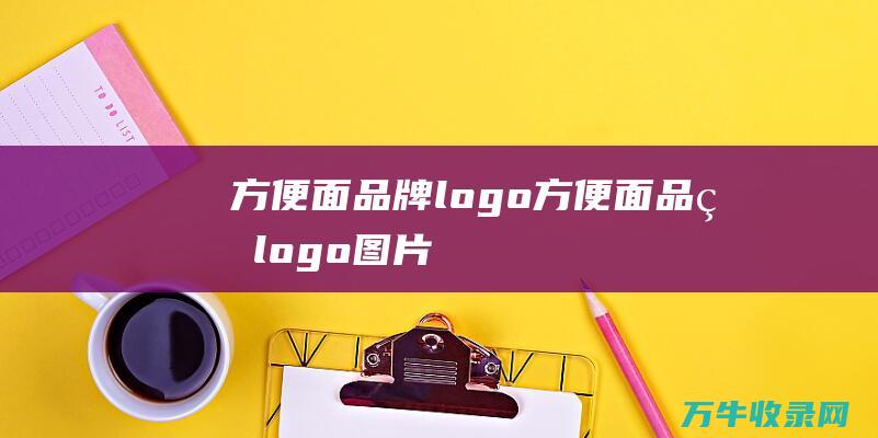 方便面品牌方便面品牌图片