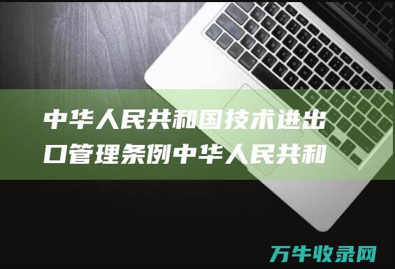 中华人民共和国技术进出口管理条例 中华人民共和国国家专利局成立时间