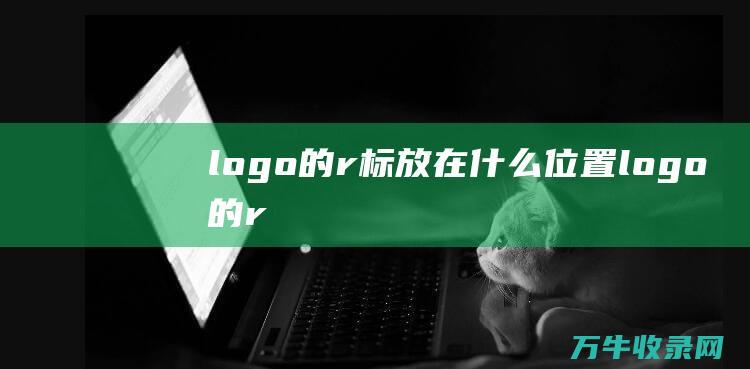 logo的r标放在什么位置 logo的r