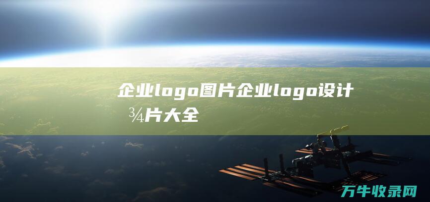 企业logo图片 企业logo设计图片大全