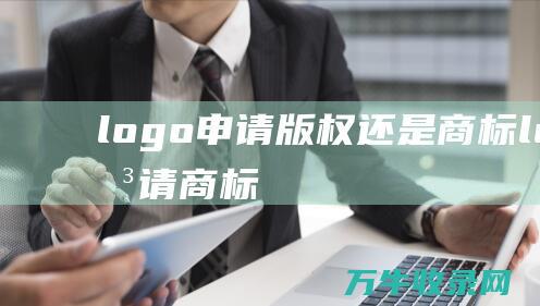 logo申请版权还是商标 logo申请商标