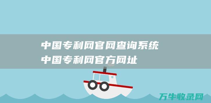 中国专利网官网查询系统 中国专利网官方网址