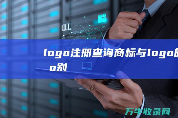 logo注册查询 商标与logo的区别