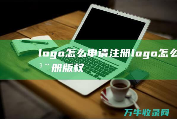 logo怎么申请注册 logo怎么注册版权