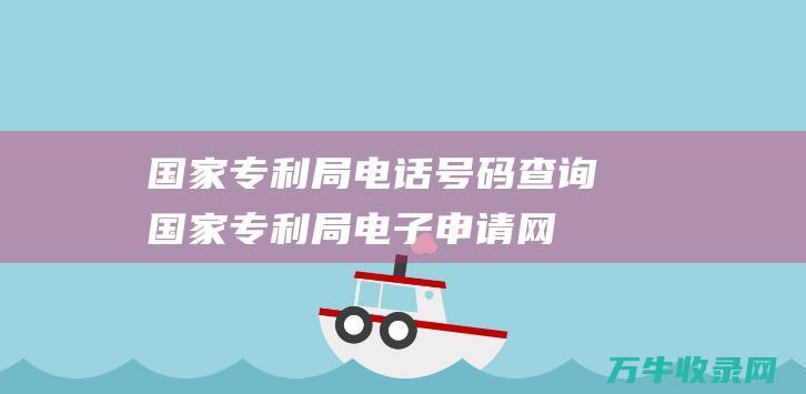 国家局电话号码查询国家局电子申请网