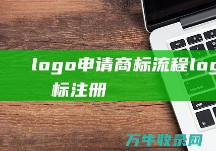 logo申请商标流程 logo申请商标注册