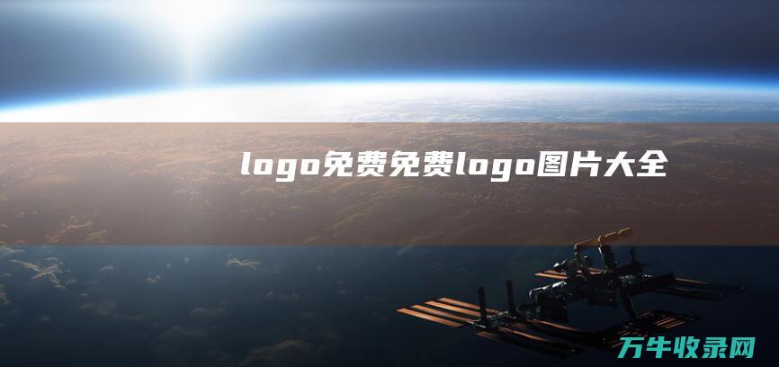 logo 免费 免费logo图片大全