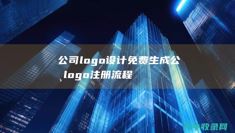 公司logo设计免费生成 公司logo注册流程