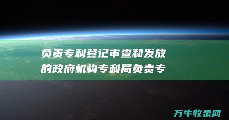 负责登记审查和发放的政府机构负责专