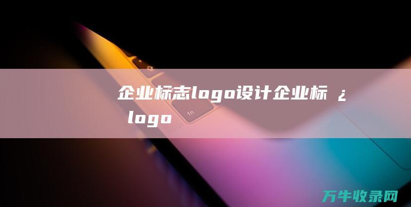 企业标志logo设计 企业标志logo