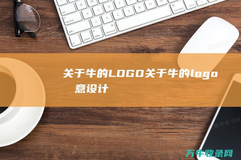 关于牛的LOGO关于牛的logo创意