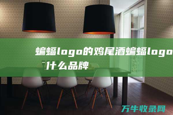 蝙蝠logo的鸡尾酒 蝙蝠logo是什么品牌