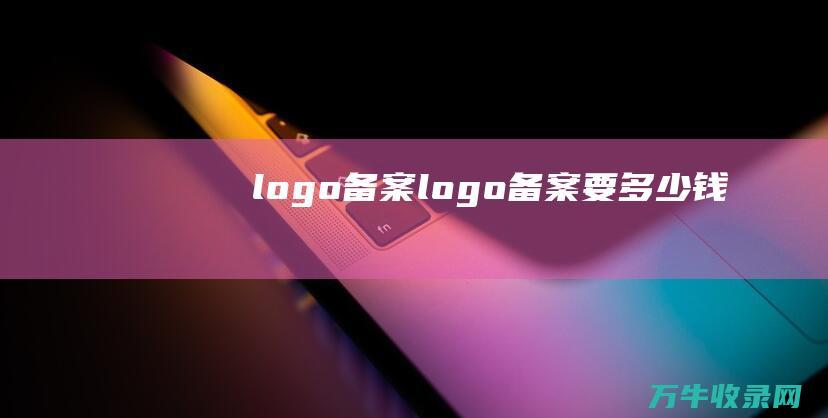 logo备案 logo备案要多少钱