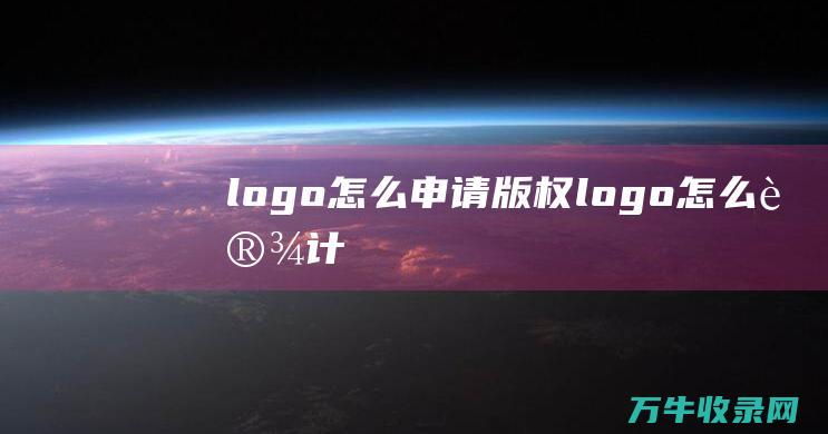 logo怎么申请版权 logo怎么设计