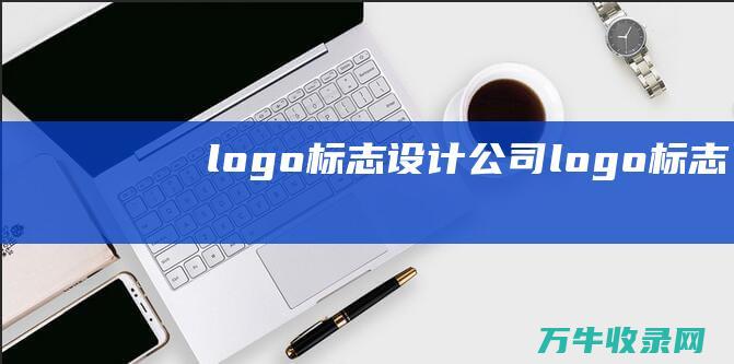 logo标志设计 公司logo标志